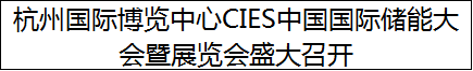 杭州国际博览中心CIES中国国际储能大会暨展览会盛大召开