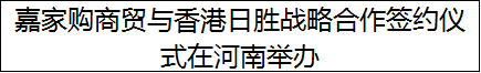 嘉家购商贸与香港日胜战略合作签约仪式在河南举办