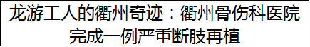 龙游工人的衢州奇迹：衢州骨伤科医院完成一例严重断肢再植