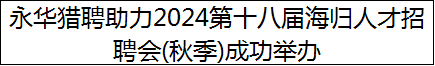 永华猎聘助力2024第十八届海归人才招聘会(秋季)成功举办