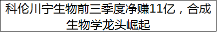 科伦川宁生物前三季度净赚11亿，合成生物学龙头崛起