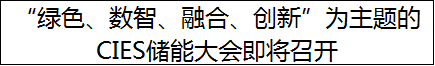 “绿色、数智、融合、创新”为主题的CIES储能大会即将召开