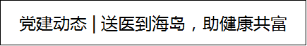 党建动态 | 送医到海岛，助健康共富