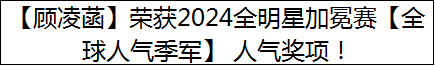 【顾凌菡】荣获2024全明星加冕赛【全球人气季军】 人气奖项！