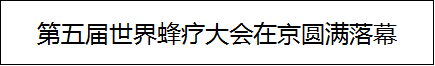 第五届世界蜂疗大会在京落幕