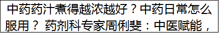 中药药汁煮得越浓越好？中药日常怎么服用？ 药剂科专家周俐斐：中医赋能，协同肿瘤治疗全程