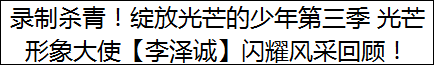 录制杀青！绽放光芒的少年第三季 光芒形象大使【李泽诚】闪耀风采回顾！