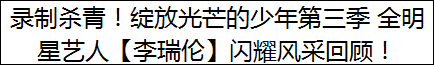 录制杀青！绽放光芒的少年第三季 全明星艺人【李瑞伦】闪耀风采回顾！