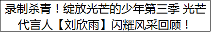 录制杀青！绽放光芒的少年第三季 光芒代言人【刘欣雨】闪耀风采回顾！