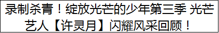 录制杀青！绽放光芒的少年第三季 光芒艺人【许灵月】闪耀风采回顾！