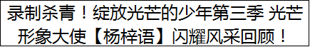 录制杀青！绽放光芒的少年第三季 光芒形象大使【杨梓语】闪耀风采回顾！