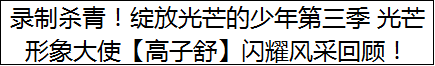 录制杀青！绽放光芒的少年第三季 光芒形象大使【高子舒】闪耀风采回顾！