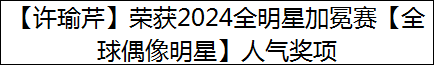 【许瑜芹】荣获2024全明星加冕赛【全球偶像明星】人气奖项