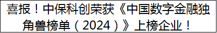 喜报！中保科创荣获《中国数字金融独角兽榜单（2024）》上榜企业！