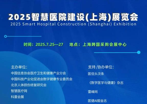 2025智慧医院建设（上海）展览会蓄势待发！速来围观！