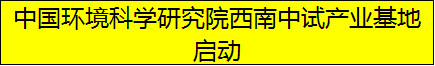 中国环境科学研究院西南中试产业基地启动