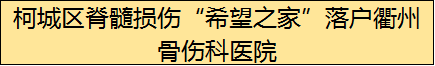 柯城区脊髓损伤“希望之家”落户衢州骨伤科医院