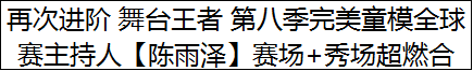 再次进阶 舞台王者 第八季完美童模全球赛主持人【陈雨泽】赛场+秀场超燃合集！