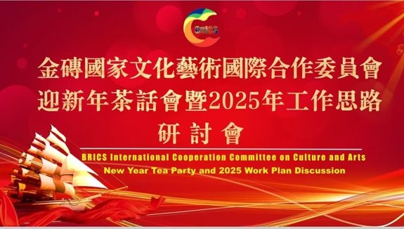 金砖国家文化艺术国际合作委员会迎新年茶话会暨2025年工作思路研讨会在京召开