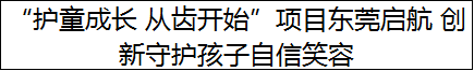 “护童成长 从齿开始”项目东莞启航 创新守护孩子自信笑容