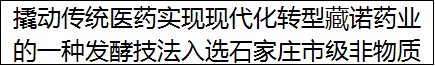 撬动传统医药实现现代化转型藏诺药业的一种发酵技法入选石家庄市级非物质文化遗产