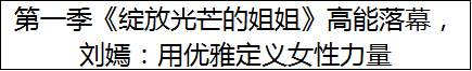 第一季《绽放光芒的姐姐》高能落幕，刘嫣：用优雅定义女性力量