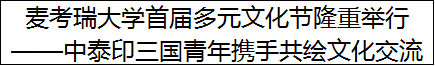 麦考瑞大学首届多元文化节隆重举行——中泰印三国青年携手共绘文化交流新篇章