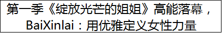 第一季《绽放光芒的姐姐》高能落幕，BaiXinlai：用优雅定义女性力量