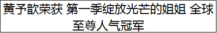 恭喜黄予歆！斩获“2025 第一季绽放光芒的姐姐”全球至尊人气冠军