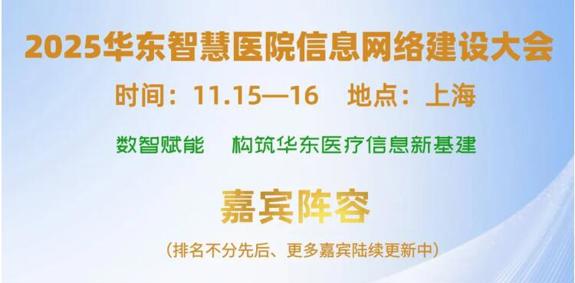2025华东医信大会燃动申城：AI大模型、数据资产化开启医疗“智变”新纪元