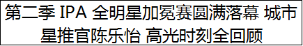 第二季 IPA 全明星加冕赛圆满落幕 城市星推官陈乐怡 高光时刻全回顾