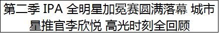 第二季 IPA 全明星加冕赛圆满落幕 城市星推官李欣悦 高光时刻全回顾