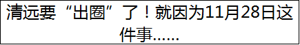 清远要“出圈”了！就因为11月28日这件事……