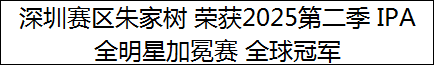 深圳赛区朱家树 荣获2025第二季 IPA 全明星加冕赛 全球冠军