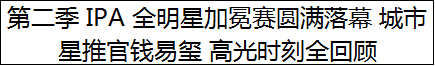 第二季 IPA 全明星加冕赛圆满落幕 城市星推官钱易玺 高光时刻全回顾