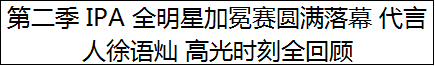 第二季 IPA 全明星加冕赛圆满落幕 代言人徐语灿 高光时刻全回顾
