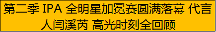 第二季 IPA 全明星加冕赛圆满落幕 代言人闫溪芮 高光时刻全回顾