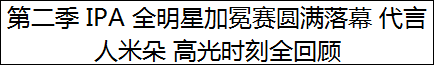 第二季 IPA 全明星加冕赛圆满落幕 代言人米朵 高光时刻全回顾