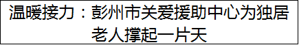 温暖接力：彭州市关爱援助中心为独居老人撑起一片天