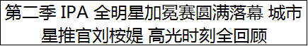 第二季 IPA 全明星加冕赛圆满落幕 城市星推官刘桉媞 高光时刻全回顾