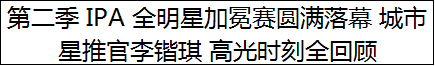 第二季 IPA 全明星加冕赛圆满落幕 城市星推官李锴琪 高光时刻全回顾