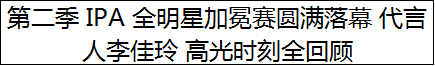 第二季 IPA 全明星加冕赛圆满落幕 代言人李佳玲 高光时刻全回顾