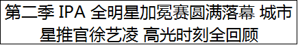 第二季 IPA 全明星加冕赛圆满落幕 城市星推官徐艺凌 高光时刻全回顾