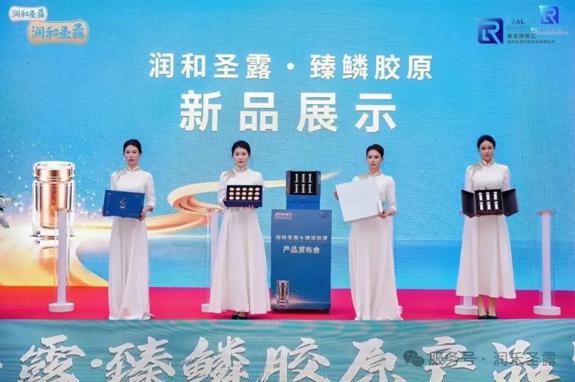 海洋珍萃焕新章 共赴健康新未来 | 润和圣露•臻鳞胶原新品发布会盛大启幕