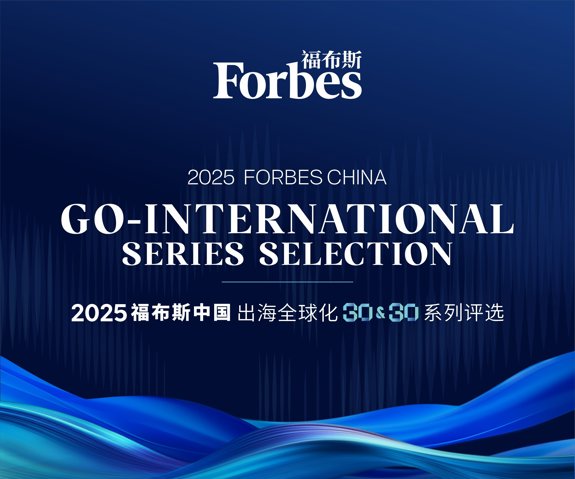 东软云科技入选福布斯中国“2025出海全球化领军品牌TOP30”
