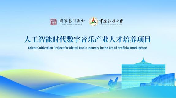 国家艺术基金2025年度艺术人才培训资助项目——《人工智能时代数字音乐产业人才培养项目》在中国传媒大学开班！