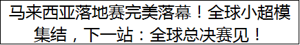 马来西亚落地赛完美落幕！全球小超模集结，下一站：全球总决赛见！