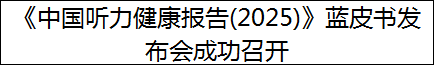 《中国听力健康报告(2025)》蓝皮书发布会成功召开