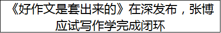《好作文是套出来的》在深发布，张博应试写作学完成闭环