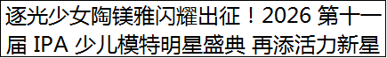 逐光少女陶镁雅闪耀出征！2026 第十一届 IPA 少儿模特明星盛典 再添活力新星